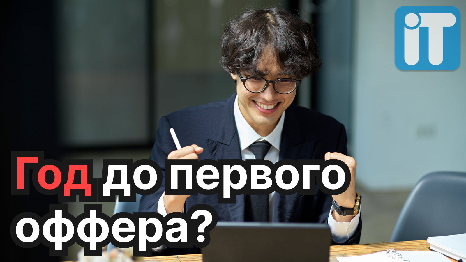 Сколько времени занимает процесс трудоустройства в IT? Всё по пунктам! |  Пикабу