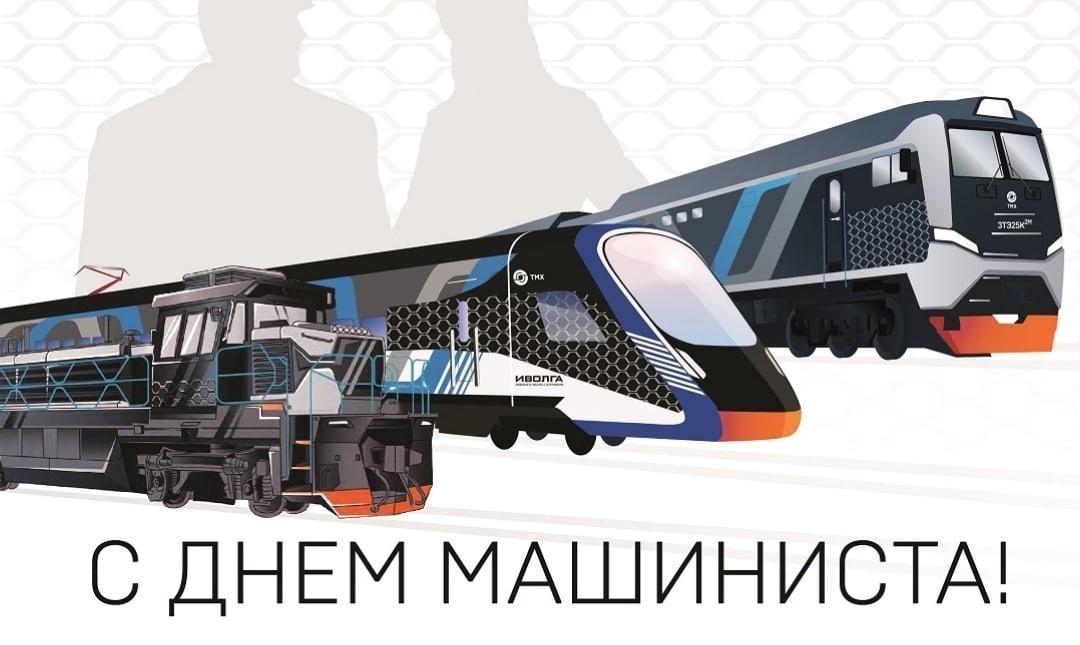 С днём машиниста! | Пикабу
