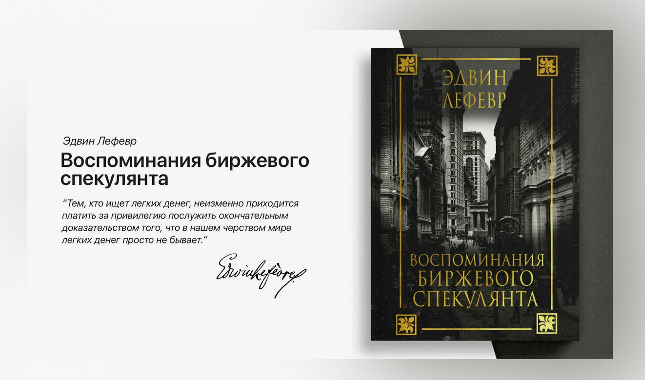 Воспоминания биржевого спекулянта». Книга, которая привела многих на биржу  | Пикабу