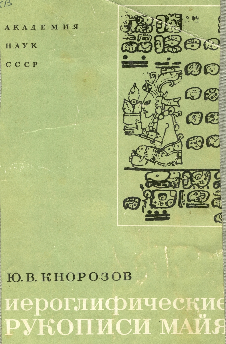 Человек и кошка — история Юрия Кнорозова, расшифровавшего письменность майя  | Пикабу