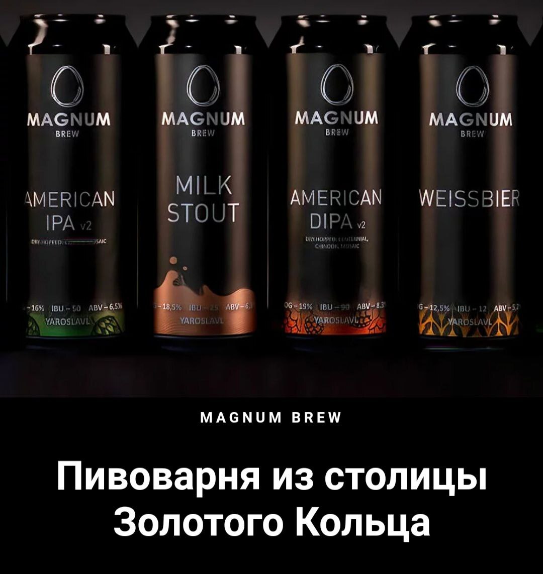 Magnum brew г.Ярославль | Пикабу