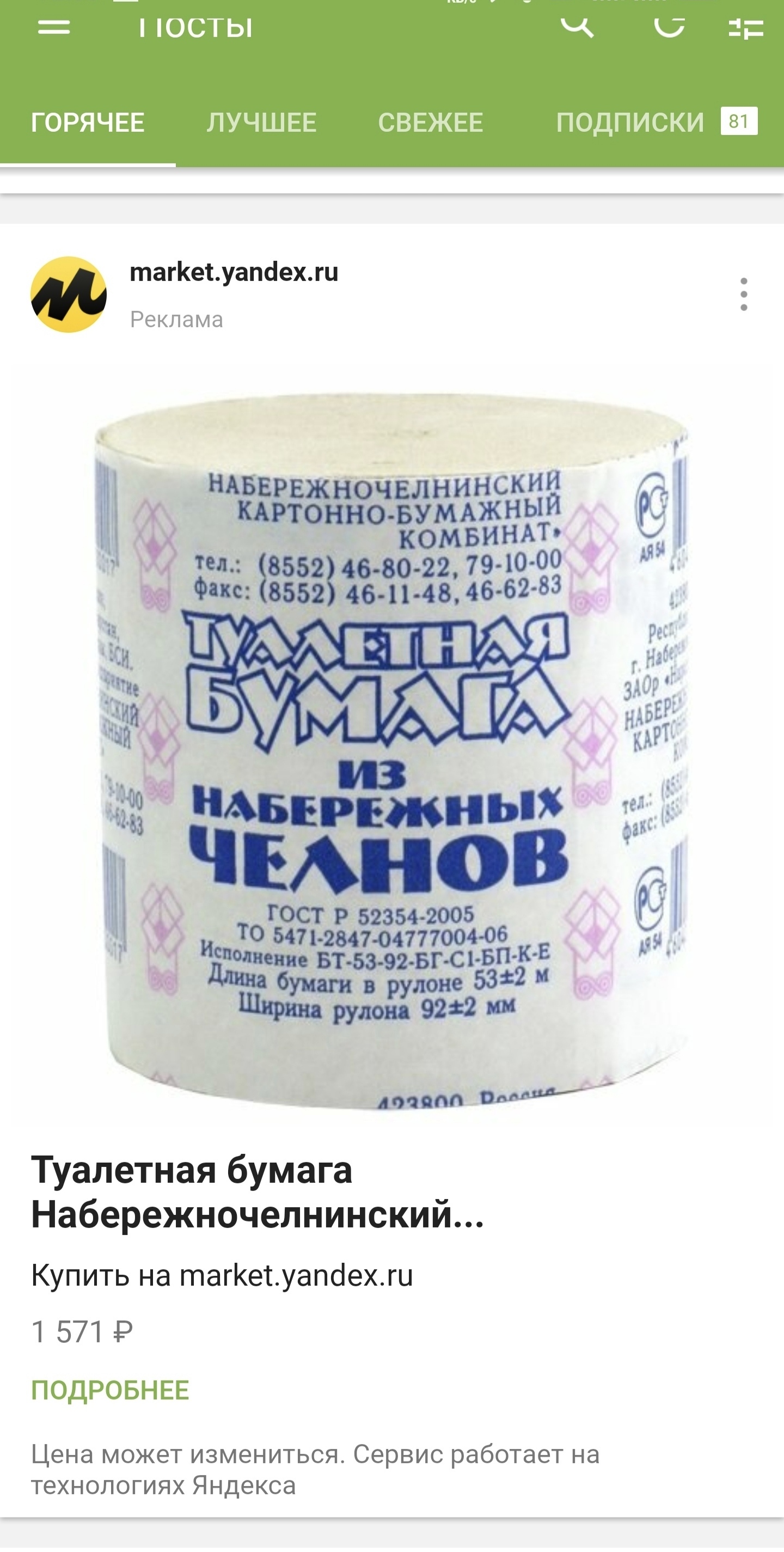Туалетная бумага из набережных челнов | Пикабу