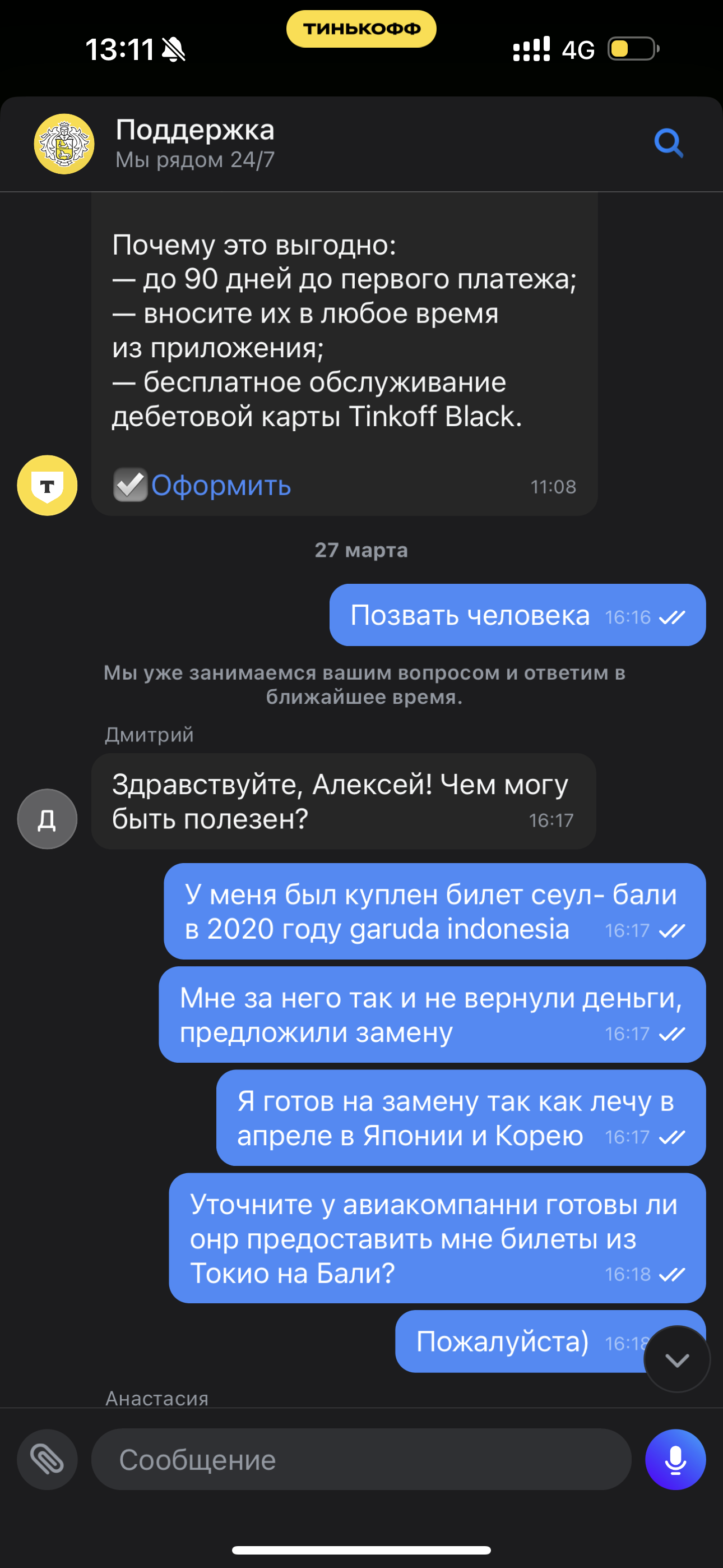 Тинькоф путешествия, вы там совсем охренели? Как сервис вместо билета на  самолет дал мне 2000руб | Пикабу