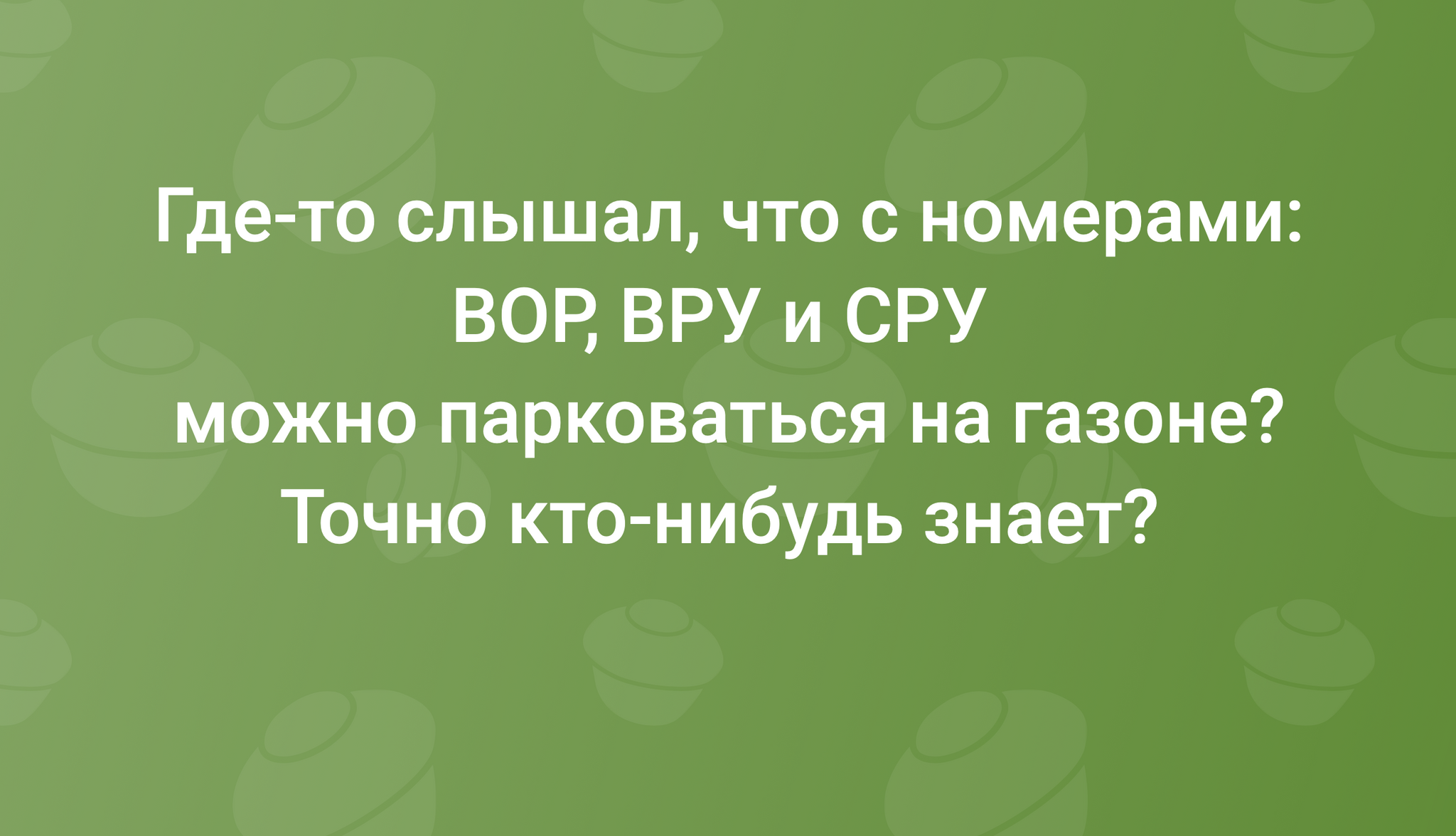 Парковка на газоне | Пикабу