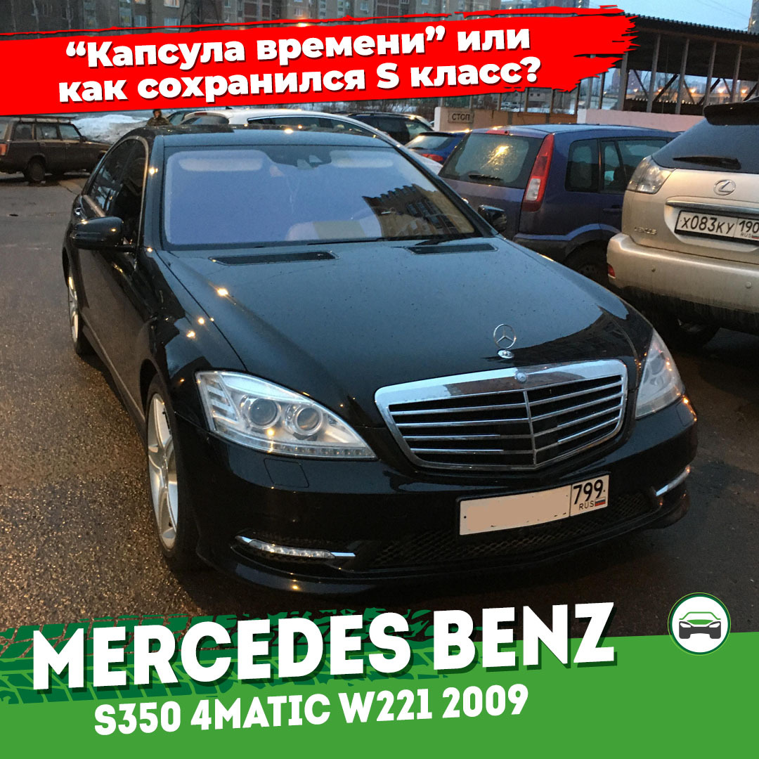 Капсула времени или как сохранился S-klasse 2009 года | Пикабу