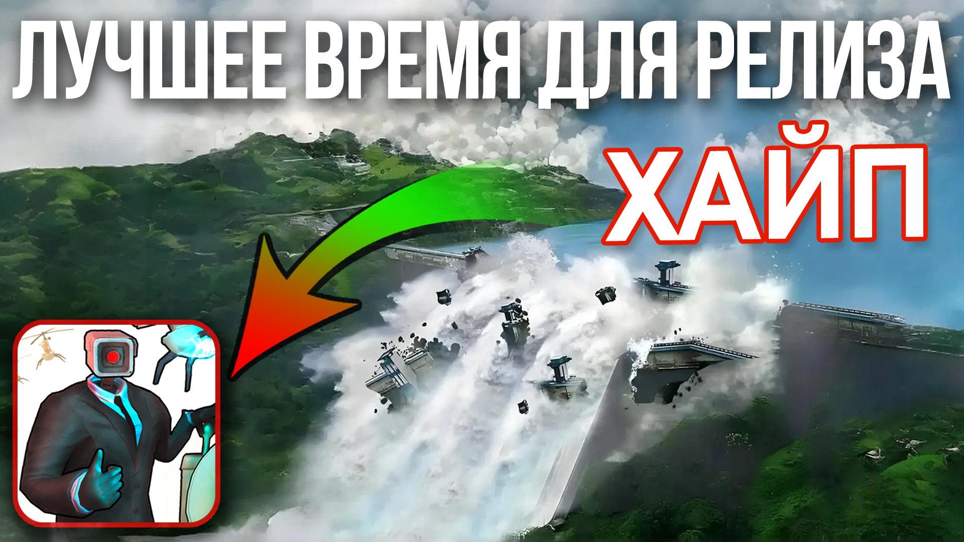 Лучшее время выпуска игры. Релиз в хайп – формула успеха? | Пикабу