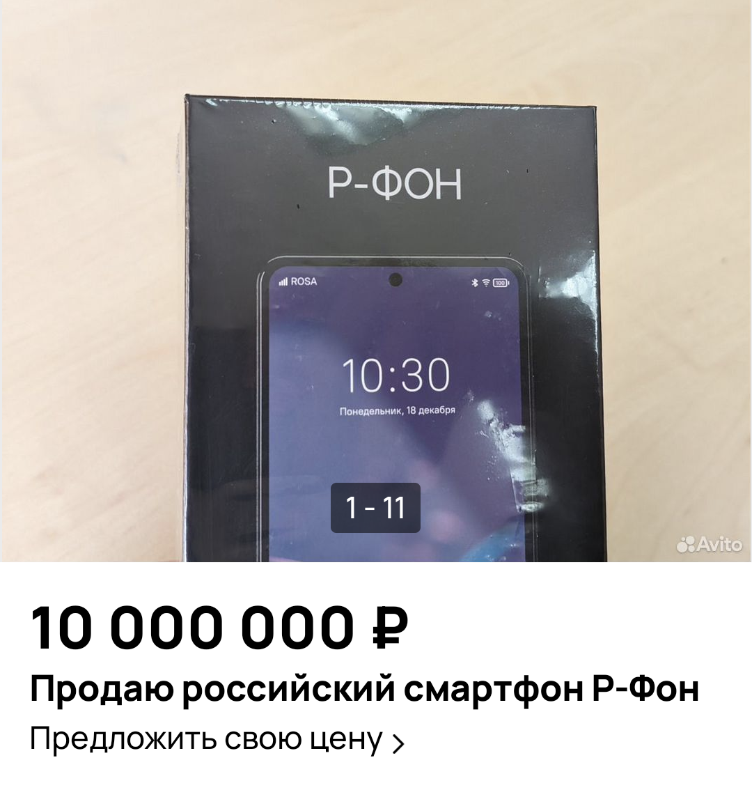 Р-фон выставлен на продажу за 10 млн руб | Пикабу