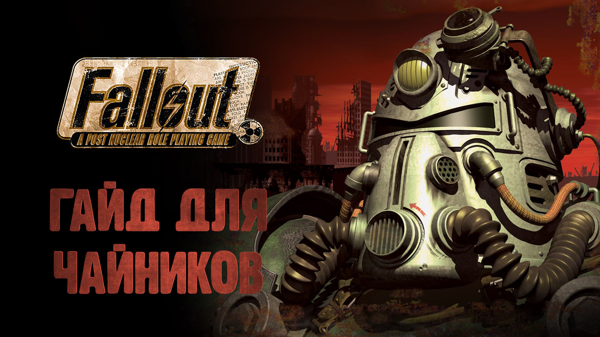 FALLOUT Гайд для чайников | Пикабу