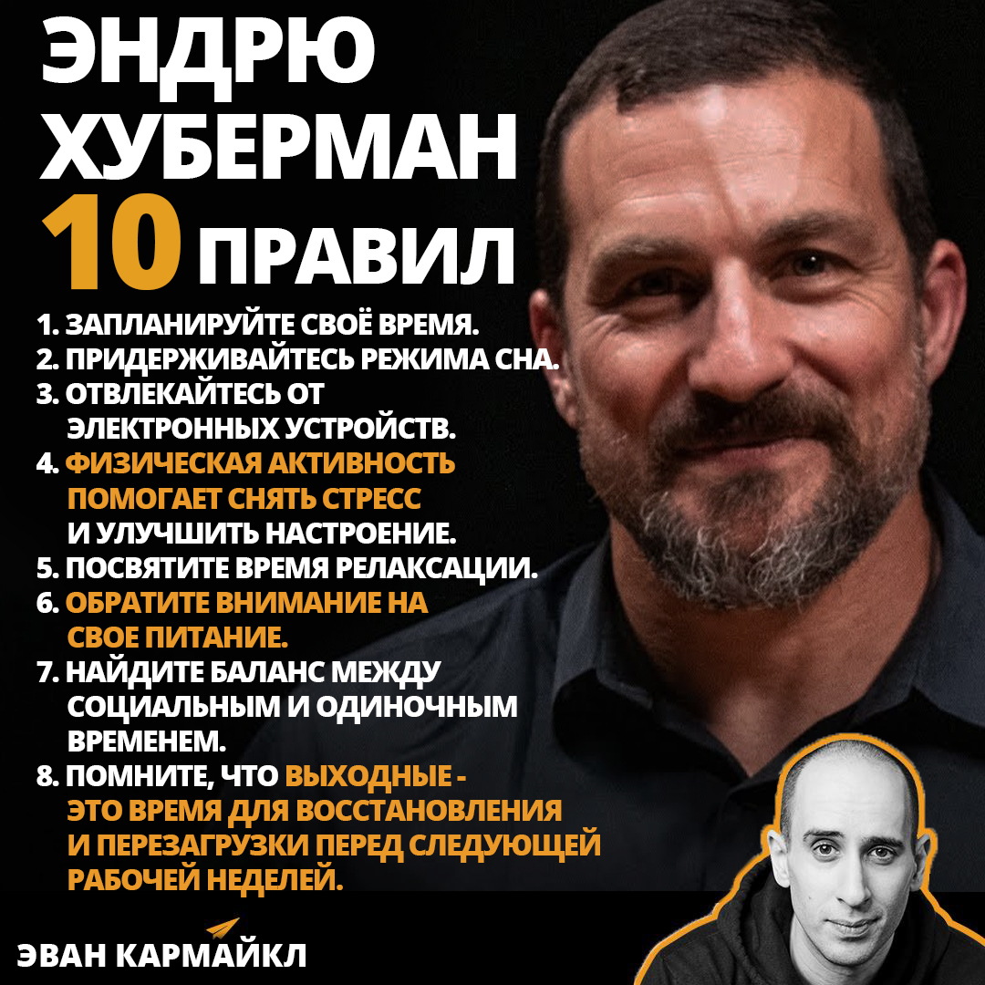 ТОП 10 ПРАВИЛ ХУБЕРМАНА | Пикабу