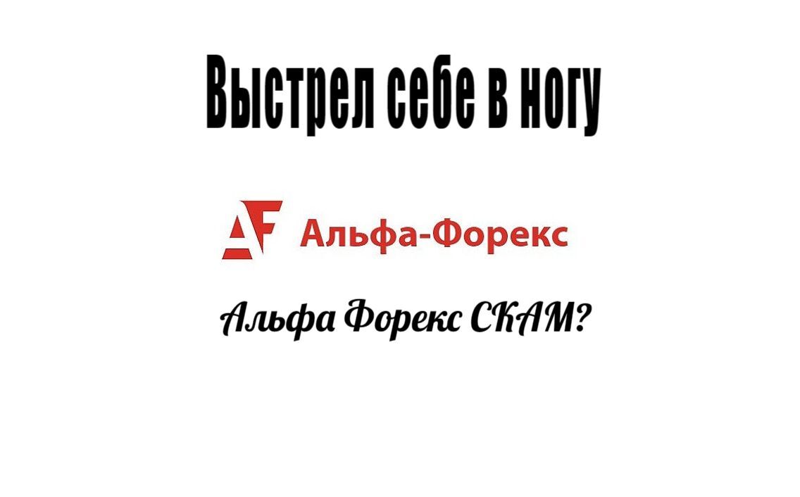 Альфа-Форекс СКАМ? | Пикабу