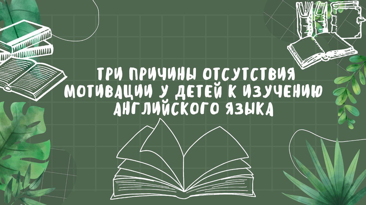 Снижение мотивации изучения английского у детей | Пикабу