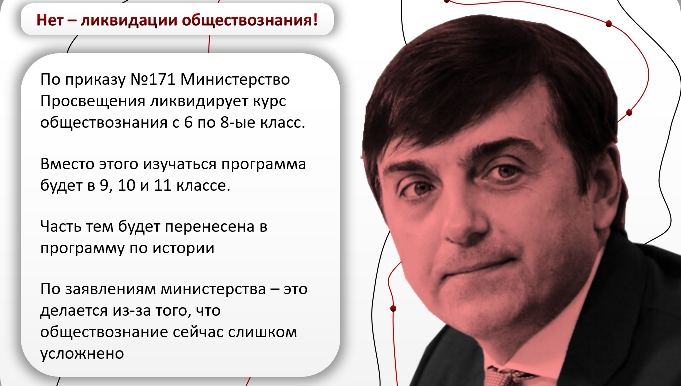 Нет – ликвидации обществознания! Министерство Просвещения против  современности | Пикабу