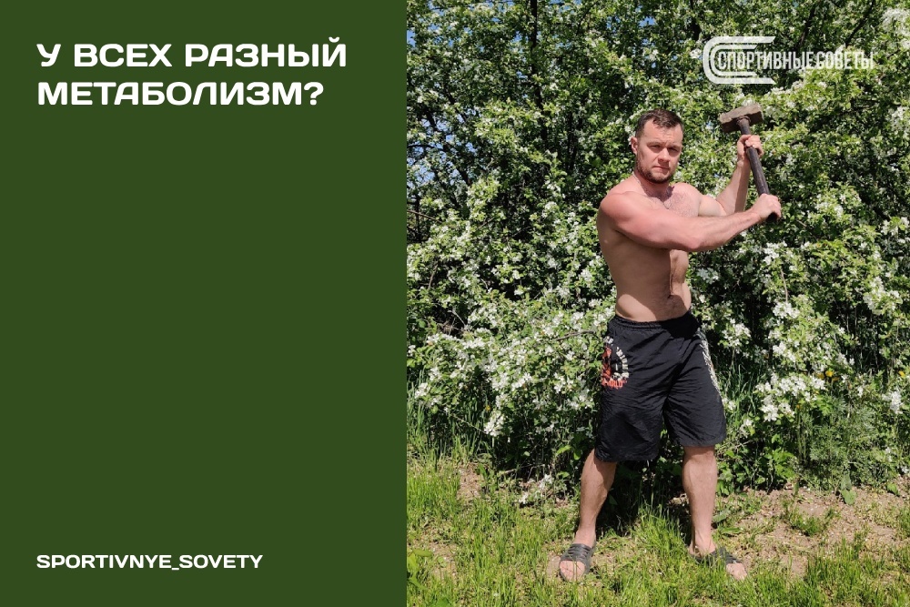 У всех разный метаболизм? | Пикабу