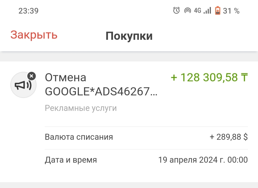 Пришла отмена покупки от Google Ads, хотя я ничего не платил | Пикабу