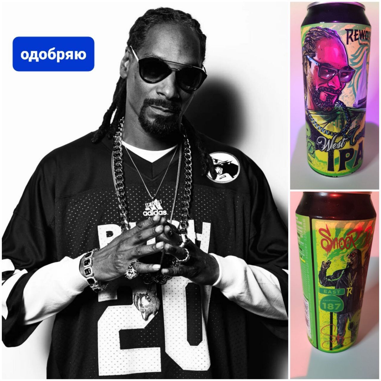 Rewort Brewery и Snoop Dogg | Пикабу