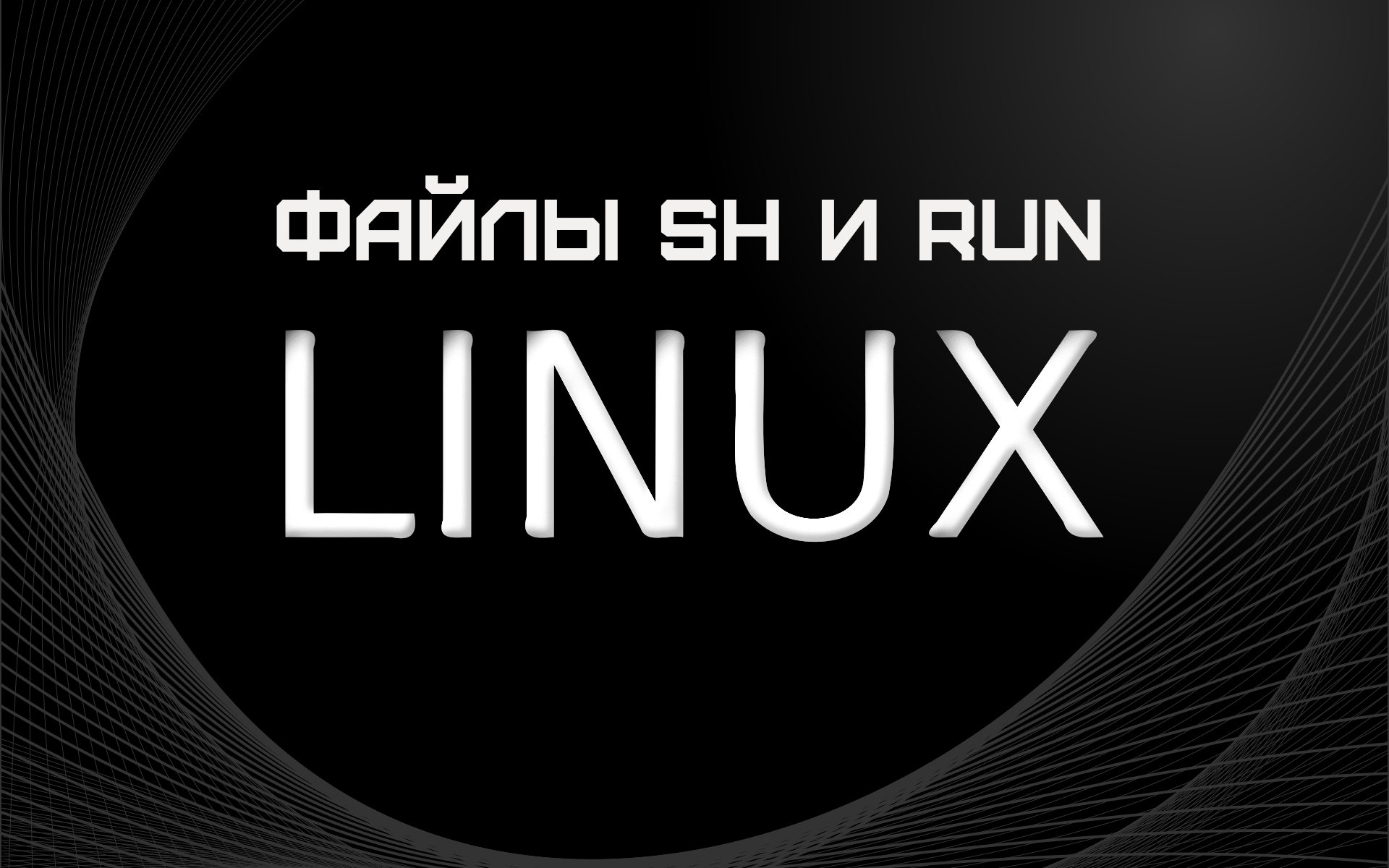 Как запускать файлы с расширением sh и run в Linux | Пикабу