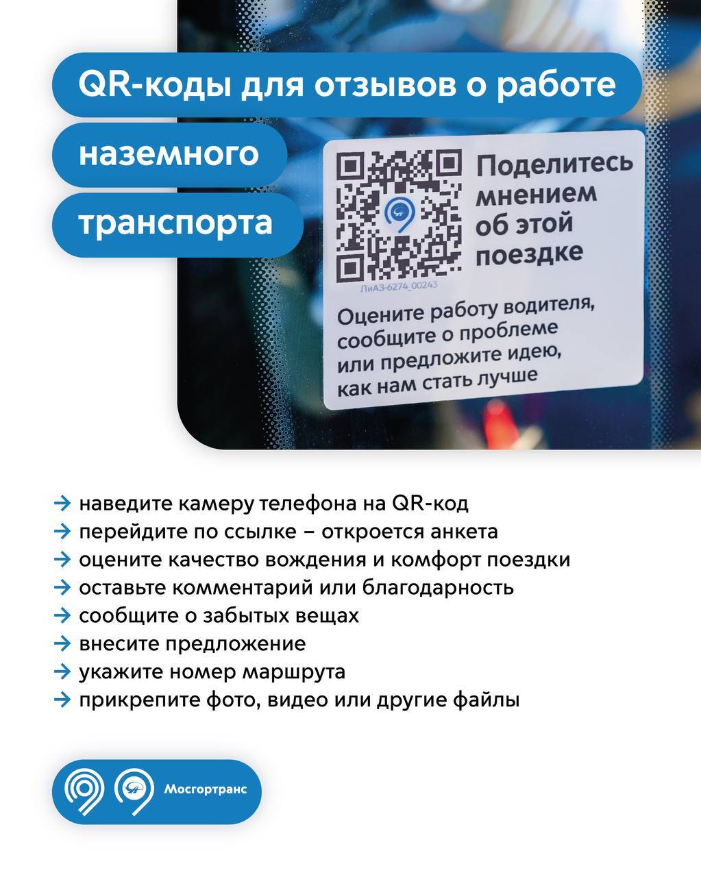 Наклейки с QR-кодами для оценки работы водителей появились во всех  автобусах и электробусах Москвы | Пикабу