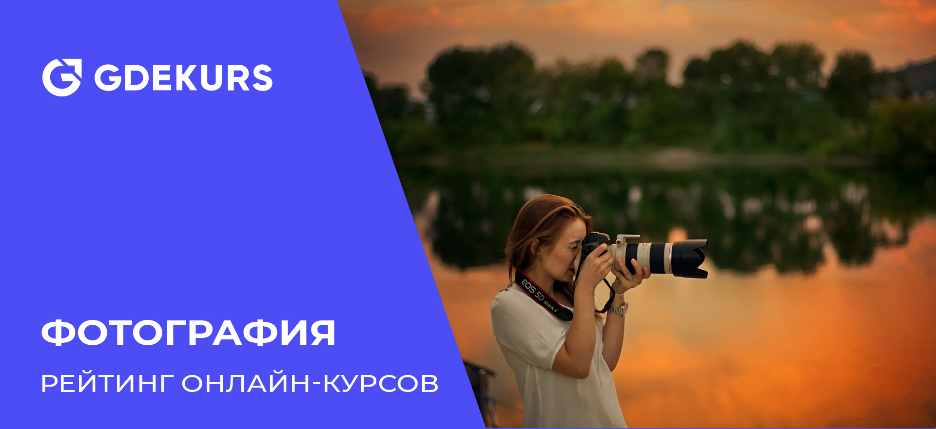 Съемка и обработка фотографий