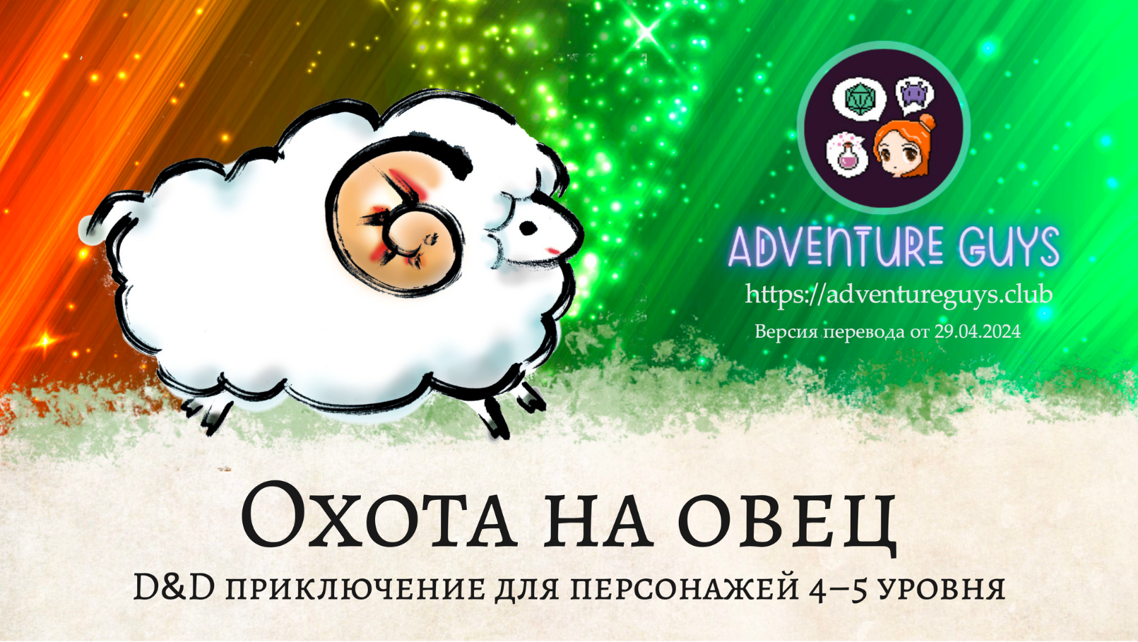 Перевод короткого D&D приключения «Охота на овец» (The Wild Sheep Chase) |  Пикабу