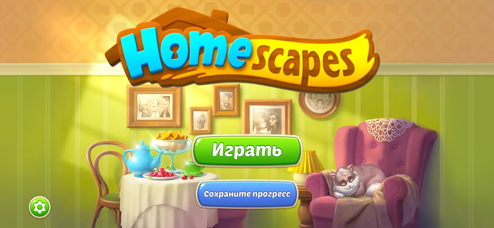 Беспредел Homescapes | Пикабу