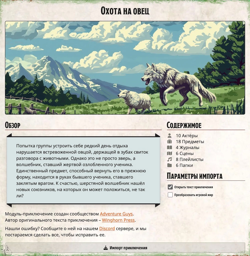 D&D приключение «Охота на овец» (The Wild Sheep Chase). Рассказываем про  платный модуль для Foundry VTT | Пикабу