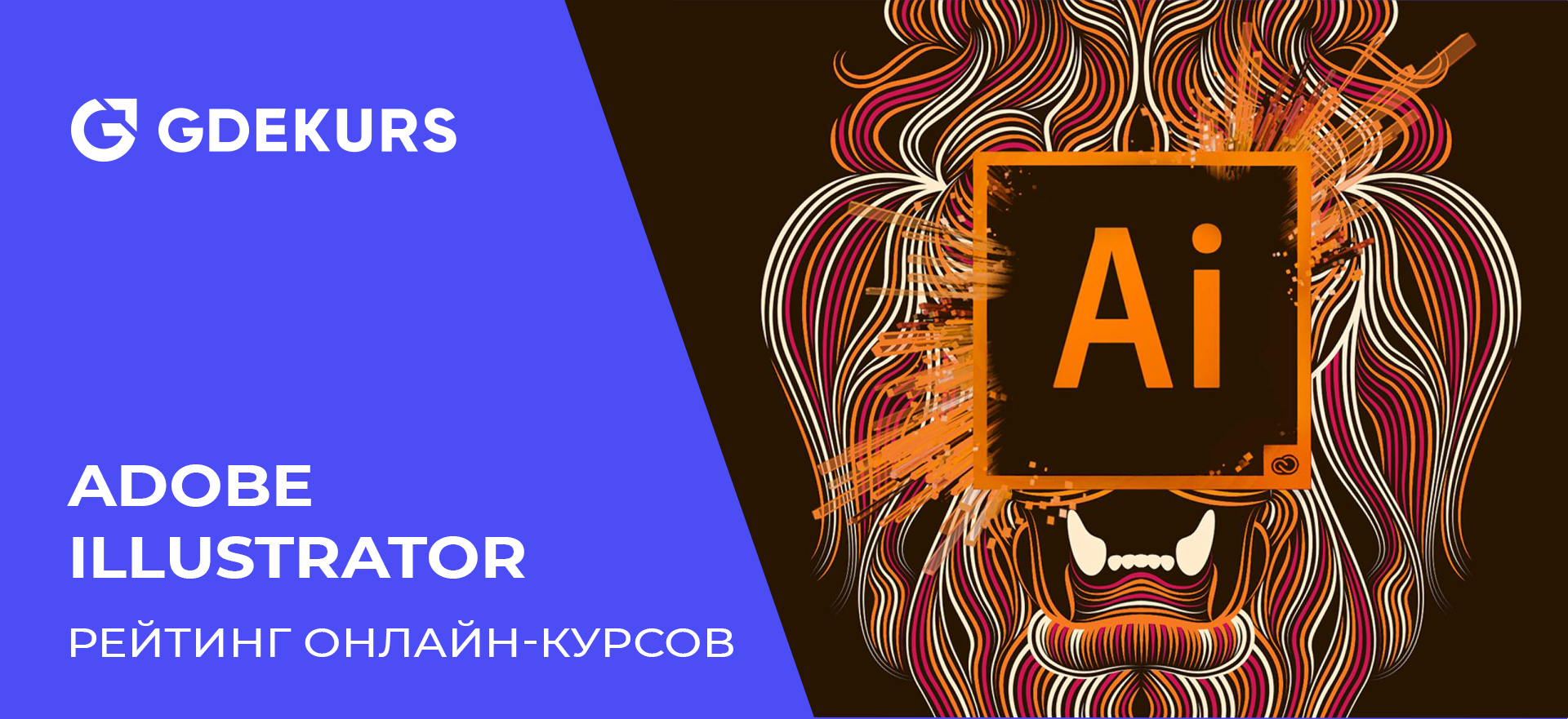 Обучение иллюстратору бесплатно: ТОП-15 курсов по Adobe Illustrator | Пикабу