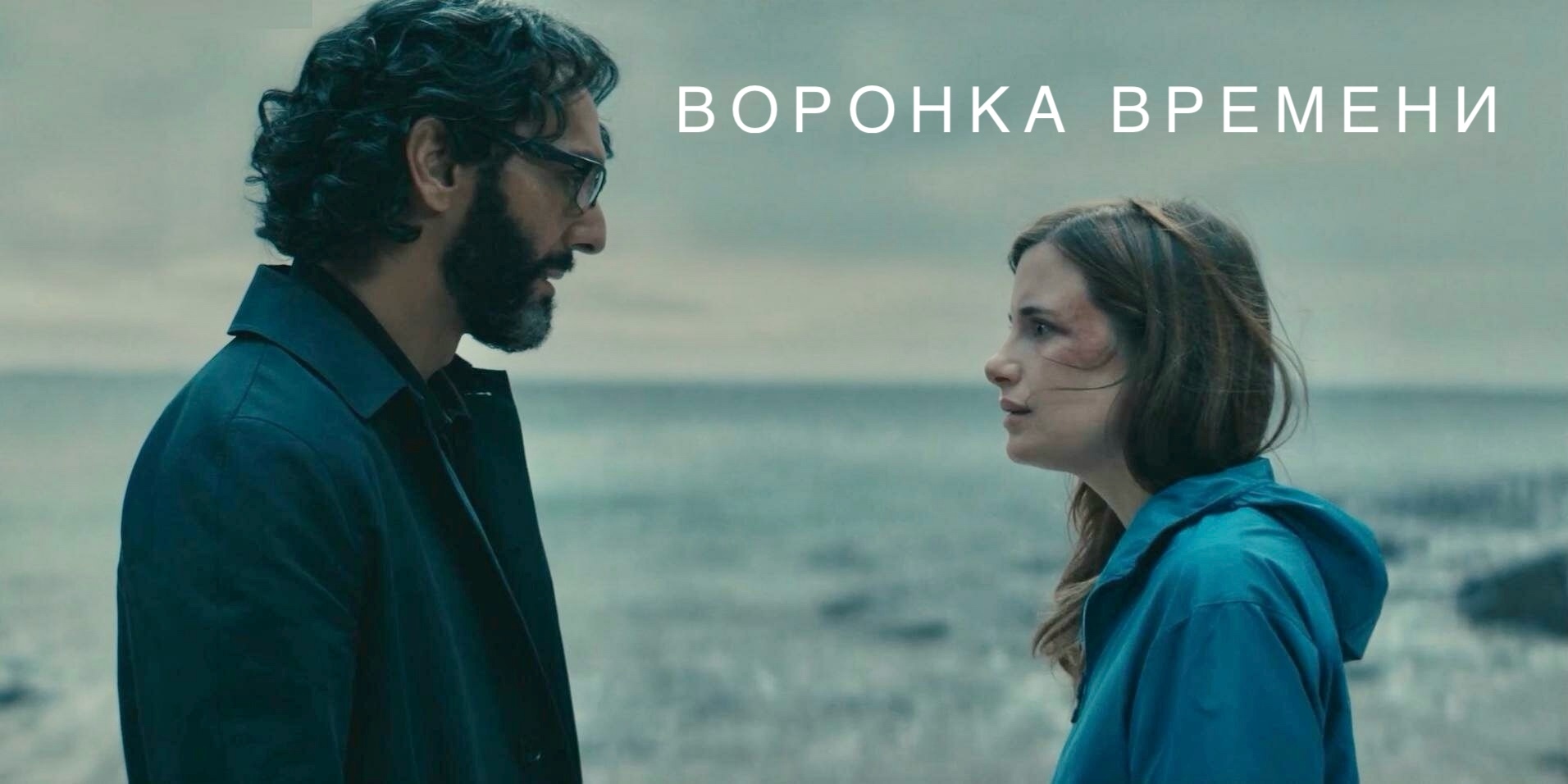 Мини-сериал «Воронка времени» - мужчина изменяет прошлое, чтобы спасти  жену. Фантастический детектив в духе «Эффекта бабочки» | Пикабу