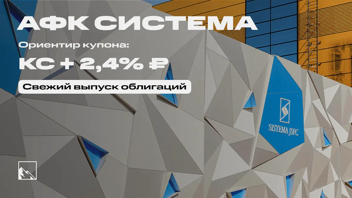 18,4% — ого! Свежие облигации: АФК Система на размещении | Пикабу