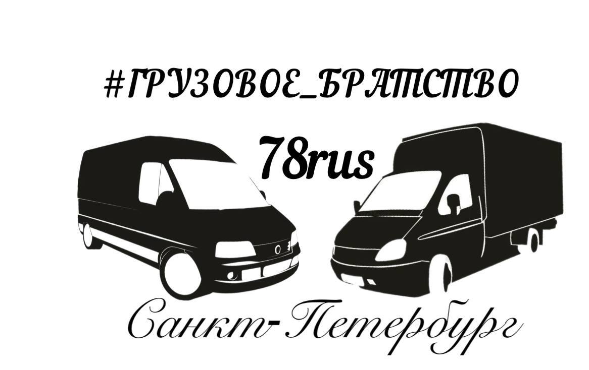 Как получилось Грузовое Братство | Пикабу