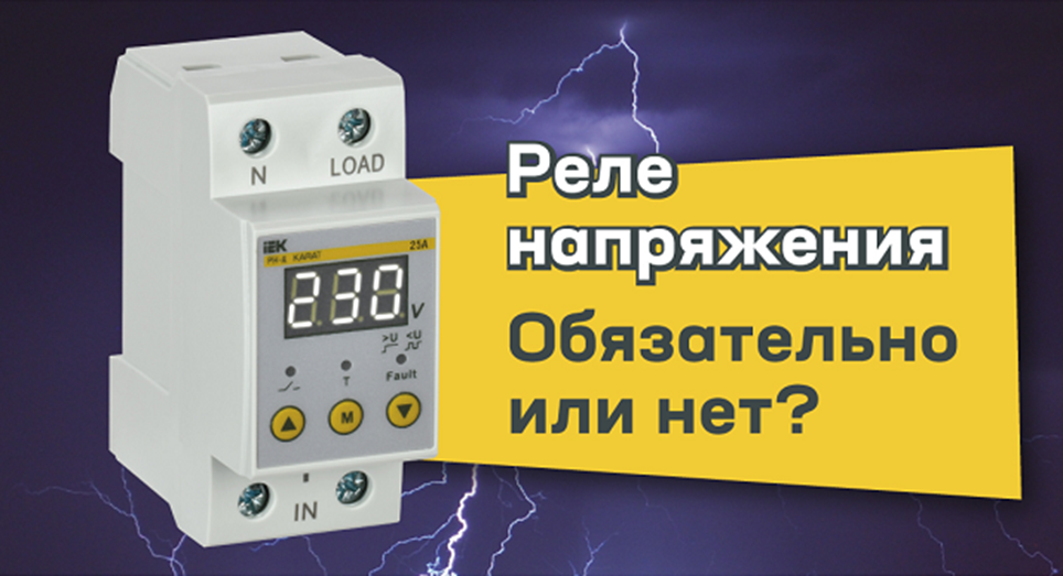 Реле напряжения. Обязательно или по желанию? | Пикабу