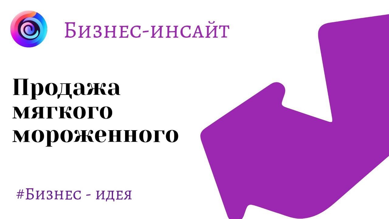 Как открыть бизнес по продаже мягкого мороженого. Что для этого нужно. И  сколько надо вложить в открытие точки | Пикабу