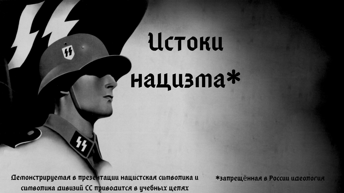 Истоки нацизма | Пикабу