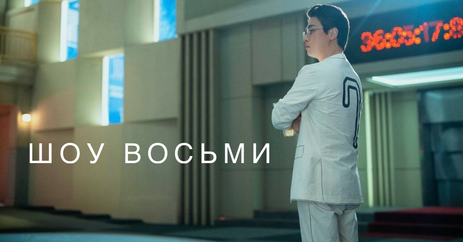 Мини-сериал «Шоу Восьми» - восемь человек 100 дней выживают на необычном  реалити-шоу за крупный приз. Триллер из Южной Кореи | Пикабу