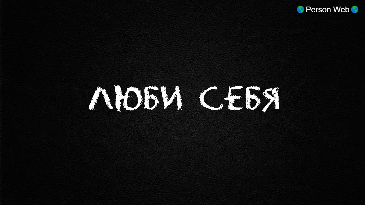 Люби себя | Пикабу