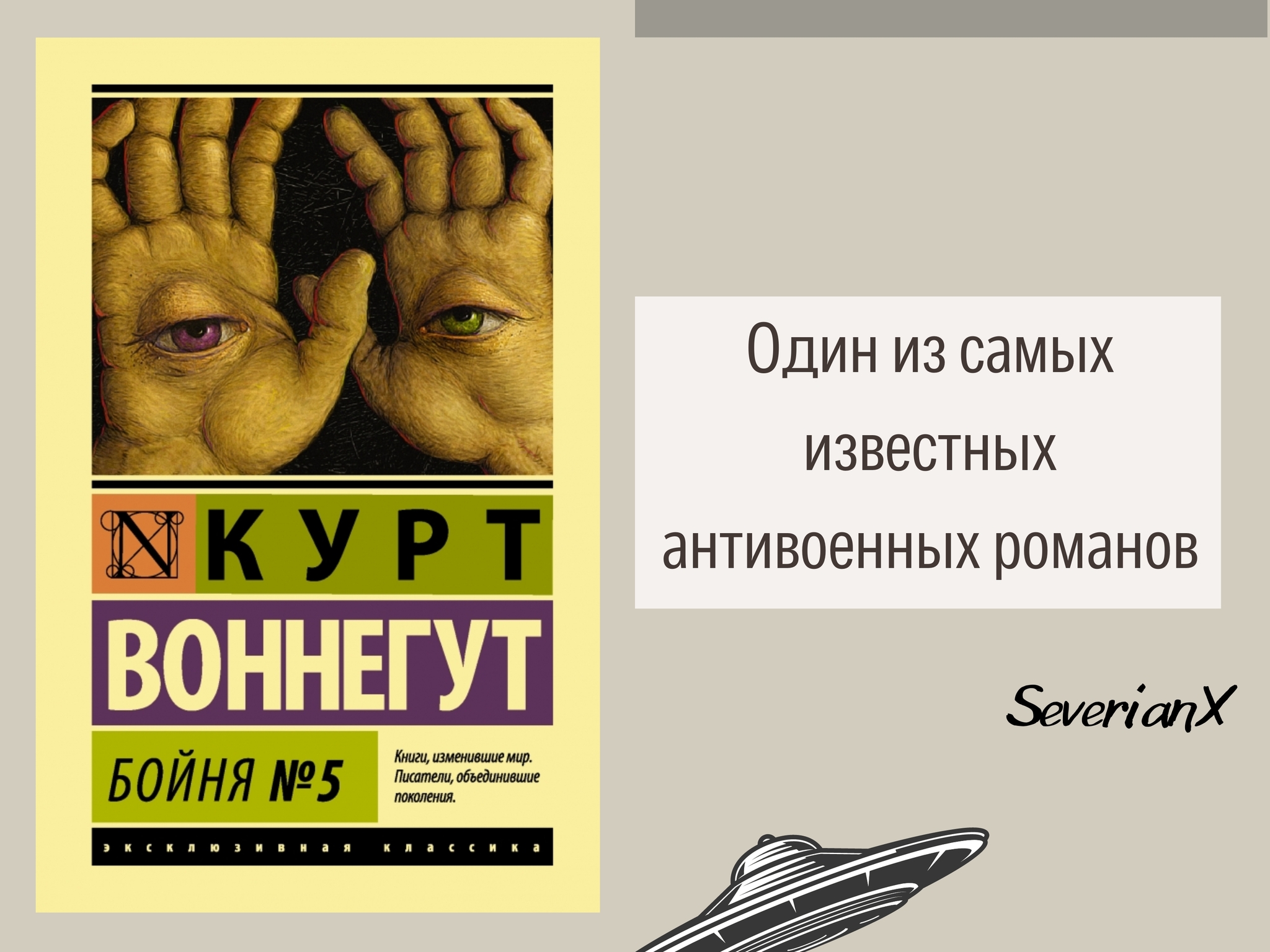 Курт Воннегут «Бойня номер пять, или Крестовый поход детей» | Пикабу