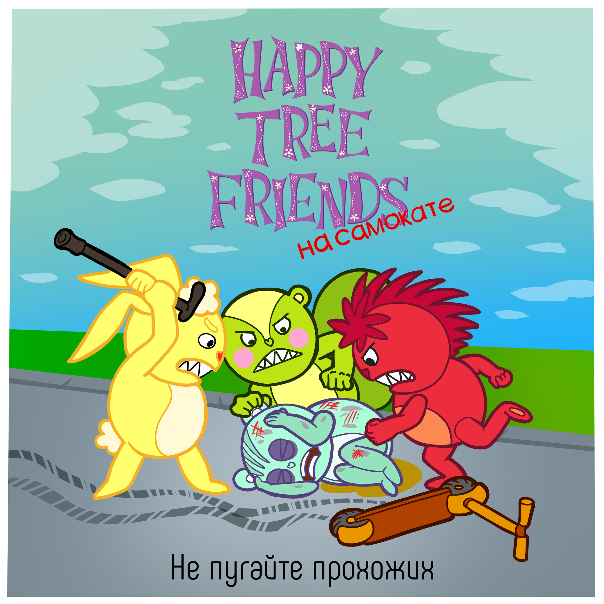 Happy Tree Friends на самокате | Пикабу