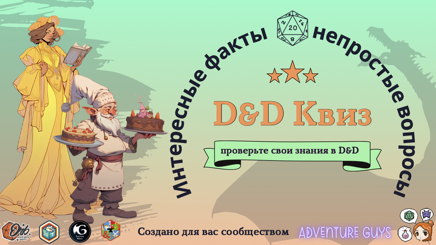 Материалы для D&D квиза | Пикабу