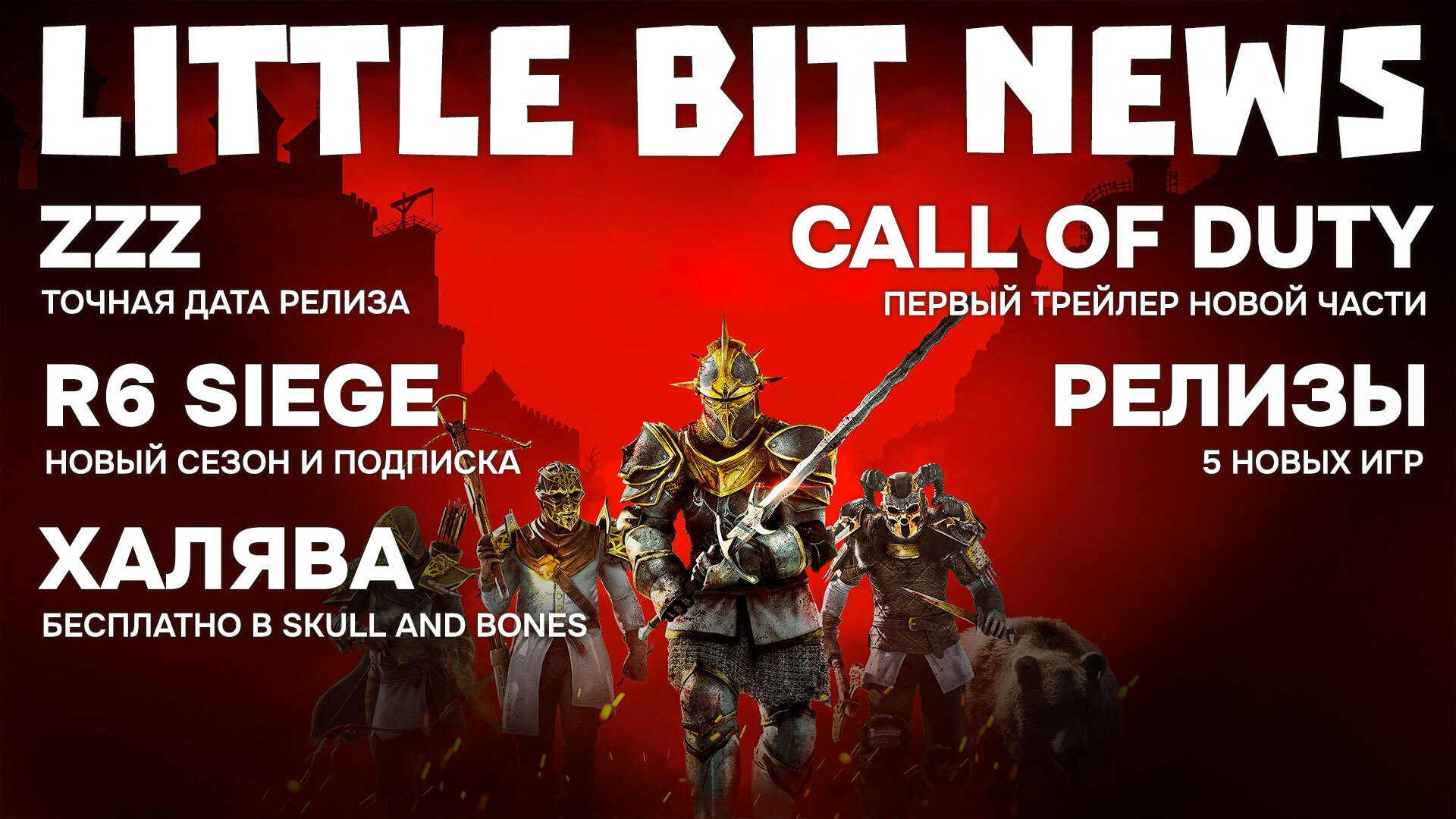 Little Bit News | Первый трейлер новой Call of Duty, тизер ремейка Dragon  Quest III, дата релиза ZZZ, свежие анонсы и релизы | Пикабу