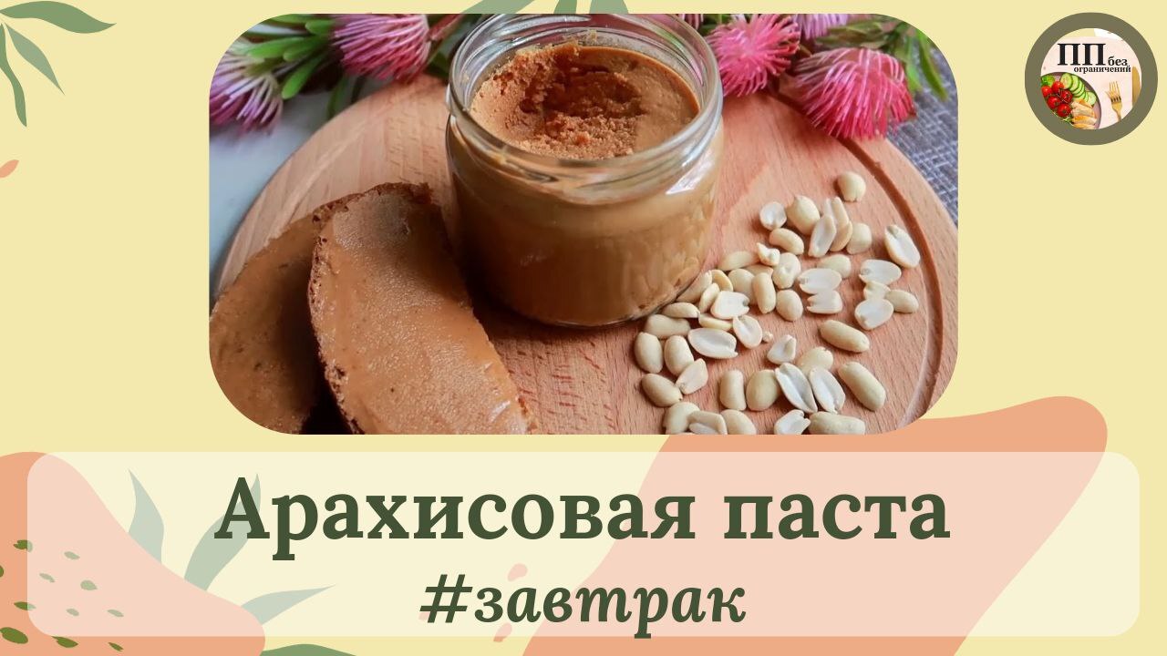 Арахисовая паста | Пикабу