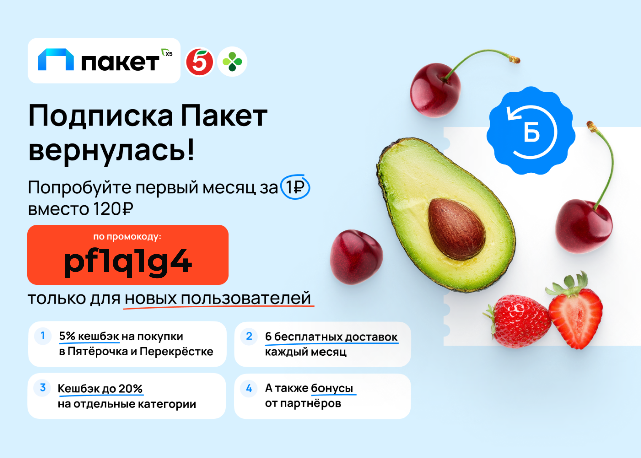 Подписка пакет x5 промокод 1 рубль. Пакет для подписчиков. Промокоды Пятерочка. Акция Пятерочка баннер.