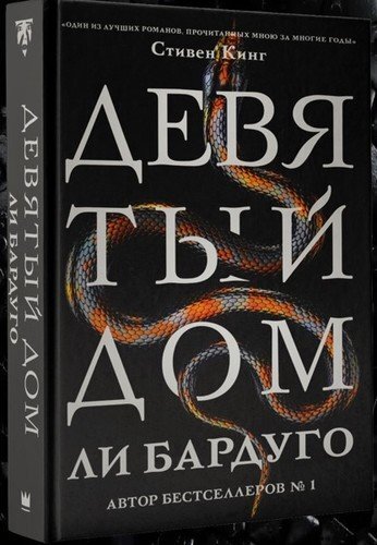 9 домашнее. 9 Дом ли Бардуго. Девятый дом. Девятый дом книга. Девятый дом, Бардуго л..