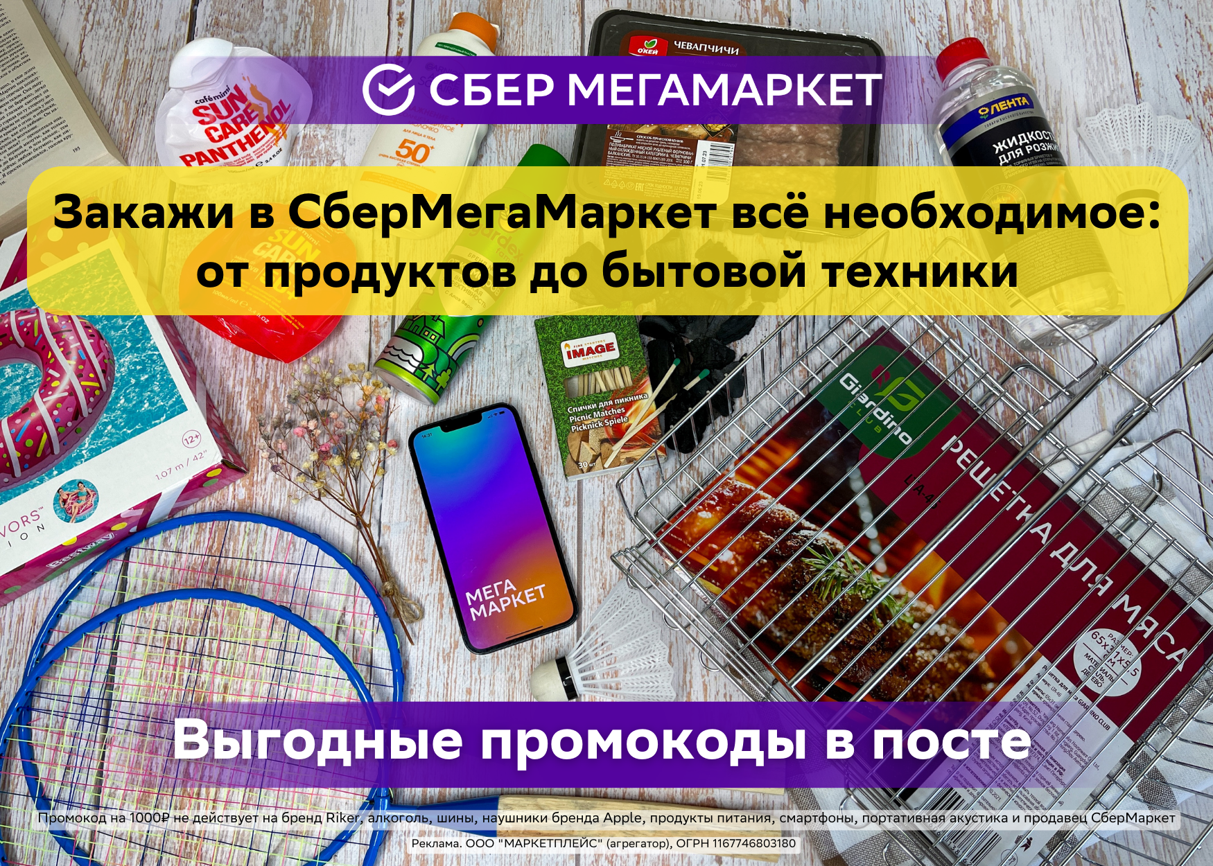 Сбер мегамаркет iphone. Маркетплейс акции.