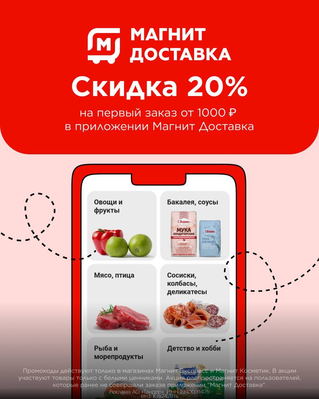 Магнит Доставка скидка 20% на первый заказ от 1000 руб!