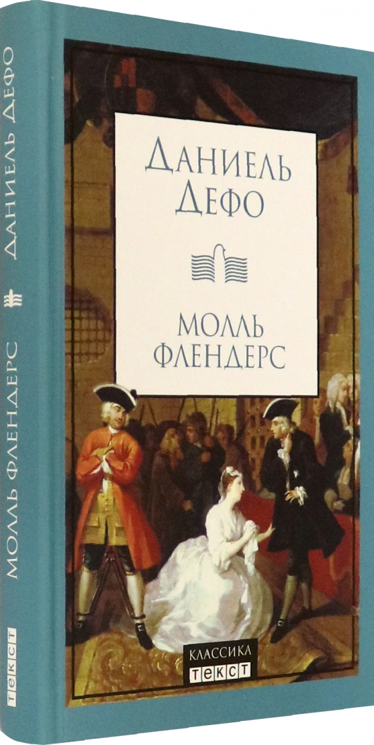 Даниель демо молль флендерс. Радости и горести знаменитой молль флендерс. Радости и горести молль флендерс обложка. Молль флендерс даниель дефо книга. Даниэль дефо молль флендерс.