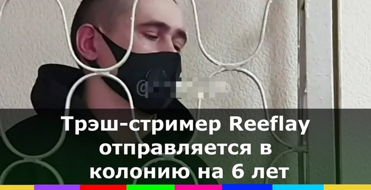 Стример это кто и чем занимается. Треш стример REEFLAY.