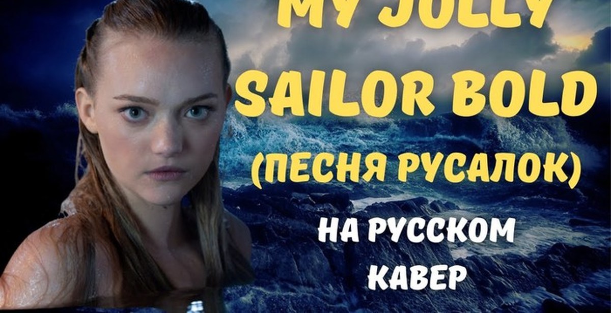 песня русалок my jolly sailor bold, песня русалок - моё сердце так тоскует, my jolly sailor bold перевод, my jolly sailor bold текст