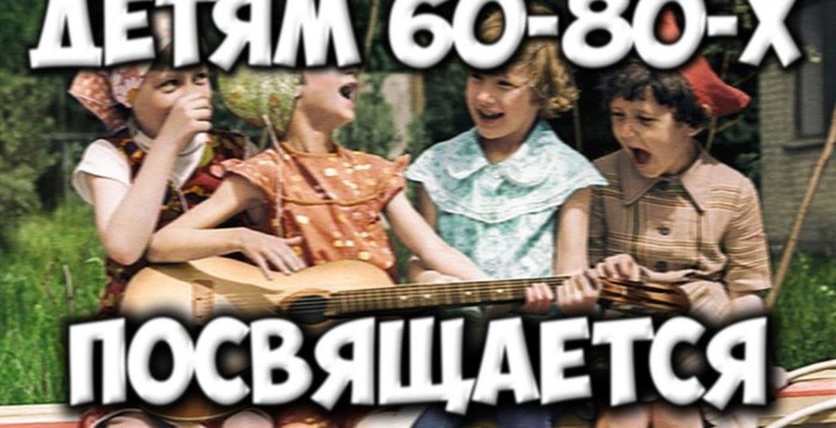 Детям 60 70 80 посвящается. Счастливые советские дети. Детям 60-х 70-х 80-х посвящается. Советское детство. Детям 60-х, 70-х, 80-.