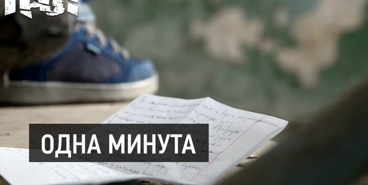 Одна минута. Грот одна минута. Текст одна минута. Грот одна минута текст.