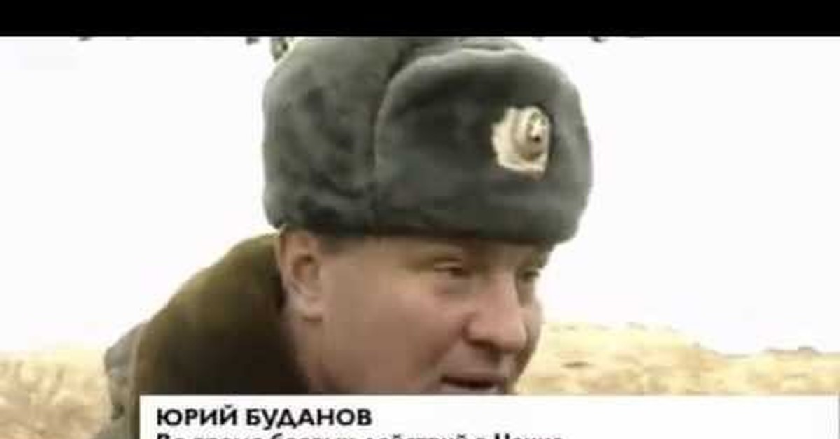 Генерал буданов. Генерал Буданов в Чечне.