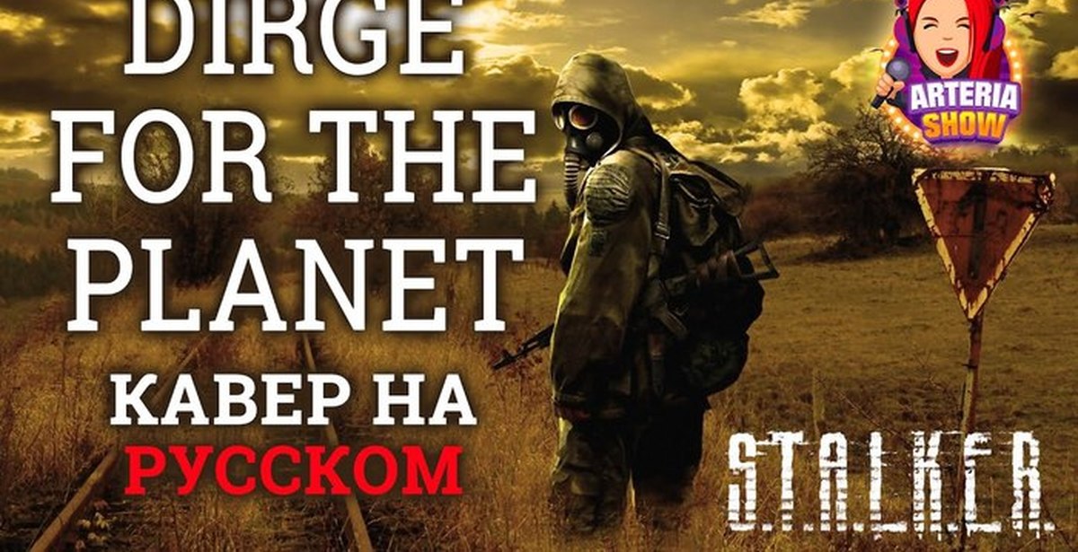 Dirge for planet. Кавер на сталкер. dirge for the planet. stalker ost - dirge for the planet (gingertail cover). dirge for the planet перевод.